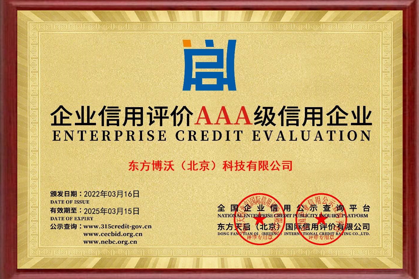 AAA級信用企業證書